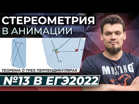 Видео: №13 из ЕГЭ 2023 по математике. Стереометрия в анимации. Серия - 2. Теорема о трех перпендикулярах