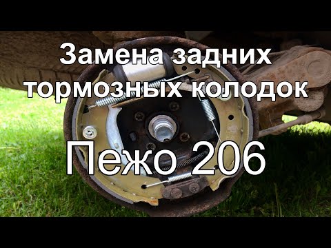 Видео: Замена задних тормозных колодок на Пежо 206 pad replacement