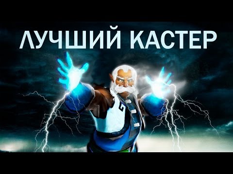 Видео: Лучший Кастер в Доте