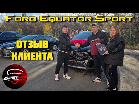 Видео: Форд Экватор Спорт из Китая Отзыв Клиента | Ford Equator Sport #ImportAvto #АлексейВолохин