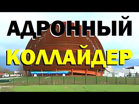 Видео: Галилео. Адронный коллайдер