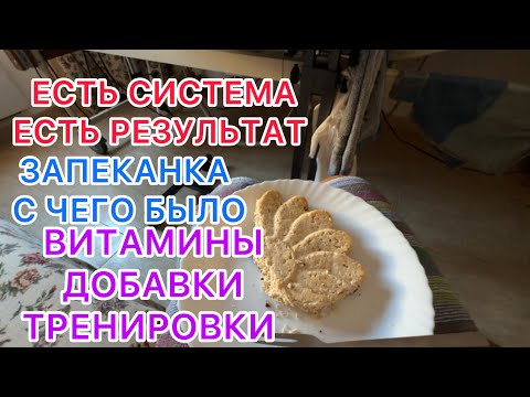 Видео: ЕСТЬ СИСТЕМА-ЕСТЬ РЕЗУЛЬТАТ! 10.09.2025‼️ВИТАМИНЫ, ДОБАВКИ, ТРЕНИРОВКИ! 