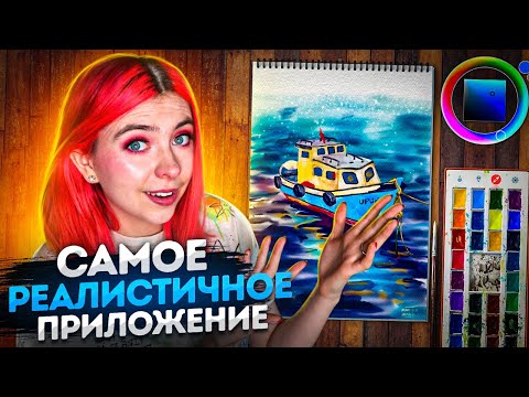 Видео: Самое реалистичное приложение для рисования! Обзор на Realistic paint studio