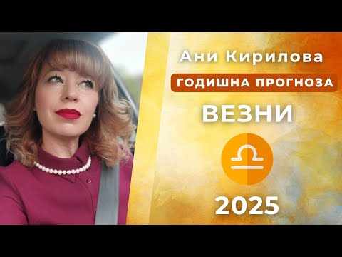 Видео: ВЕЗНИ 2025г. ОБЩА годишна прогнозаАни Кирилова#АниКирилова#везни
