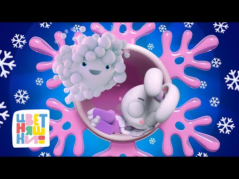 Видео: Цветняшки — 7 колыбельных Зайчонка Скок — Колыбельные для детей