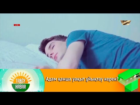 Видео: Адам қанша уақыт ұйықтау керек?