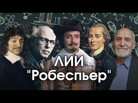 Видео: Соционика: ЛИИ. "Робеспьер". INTJ. Аналитик