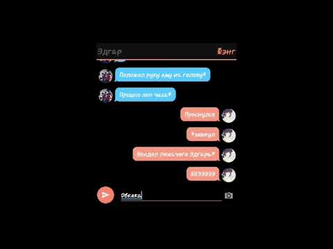 Видео: переписка Леона и Эдгара 2 часть