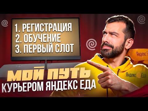 Видео: Как я устраивался в Яндекс Еду в 2025 году  | Что важно знать для новичка