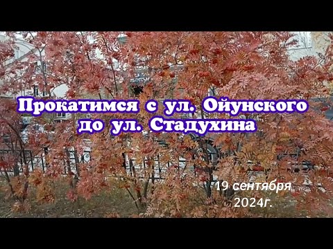 Видео: Прокатимся с ул. Ойунского до ул. Стадухина