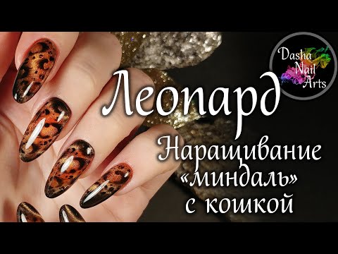 Видео: Леопардовые ногти | Как сделать гелевое наращивание формы миндаль | Леопардовый принт с "кошкой"