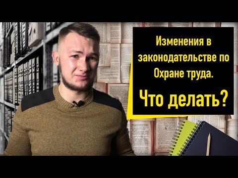 Видео: SafeWork13 Ep 23 I Изменения в охране труда  Изменяется законодательство  Что делать в этой ситуаци