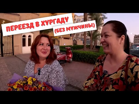 Видео: Уехать жить в Египет в Хургаду в 2024 году.
