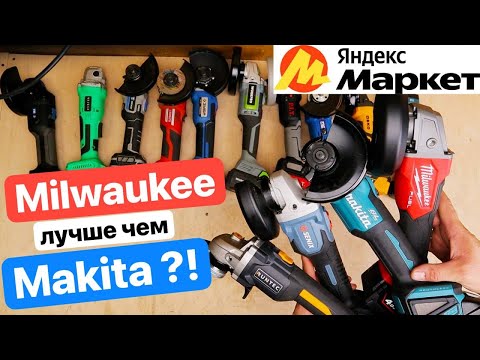 Видео: Milwaukee Makita Senix ТОП УШМ с Яндекс Маркета. Обзор Сравнение Аккумуляторных Болгарок