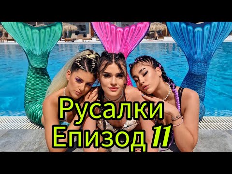 Видео: РУСАЛКИ - ЕПИЗОД 11🧜‍♀️😍