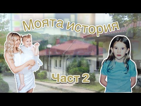 Видео: Story Time - Детството на Ронси - Моята История Част 2