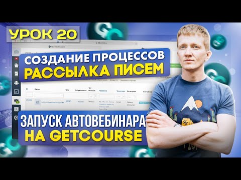 Видео: Урок 20. Процесс по заказам для оправки рассылок - автовебинарная воронка на платформе GetCourse