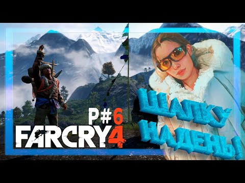 Видео: Far Cry 4  P#6 "ОТПУСТИТЕ МЕНЯ В ГИМАЛАИ"