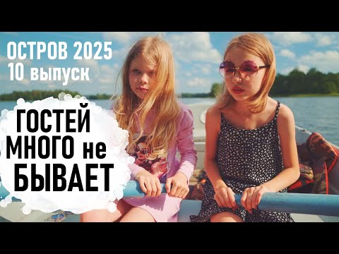 Видео: СТРОЙКА и ЗАБРОШКА. Много детей и грибы. Остров 2025 10 выпуск - Senya Miro