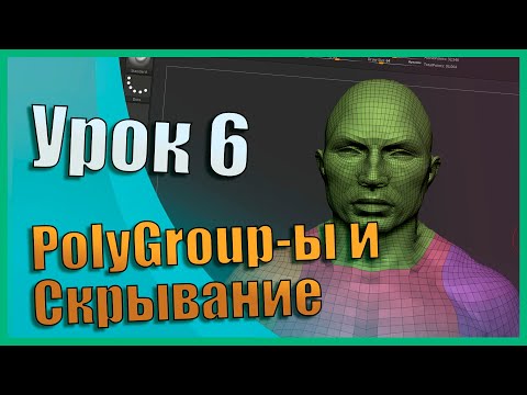 Видео: 06 Zbrush для начинающих | PolyGroup-ы и скрывание (Урок)