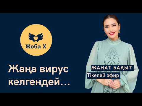 Видео: ЖАҢА ВИРУС КЕЛГЕНДЕЙ...  | ЖАНАТ БАҚЫТ | ТІКЕЛЕЙ ЭФИР