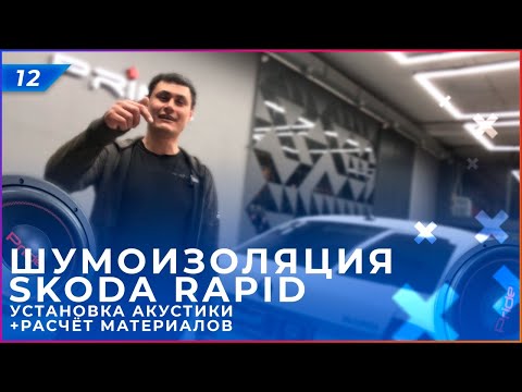 Видео: Шумоизоляция Skoda Rapid | Расчёт материалов | Установка акустики
