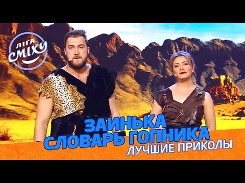 Видео: Шкуры из каменного века и словарь гопника - Заинька Лучшие приколы | Лига Смеха