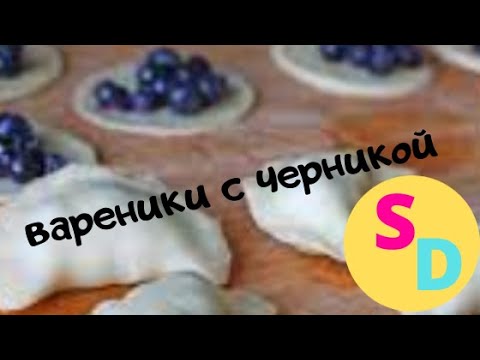 Видео: Идеальное ТЕСТО для ВАРЕНИКОВ / ПЕЛЬМЕНЕЙ ☆ Лепим ВАРЕНИКИ с ЧЕРНИКОЙ