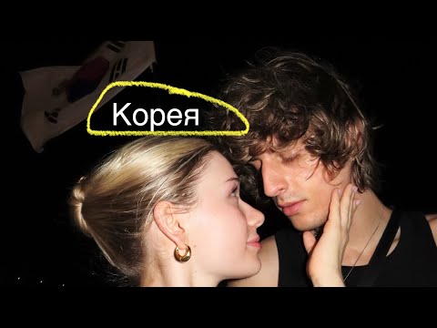 Видео: Это Мы Гуляли в Корее и Японии (и сняли влог…)