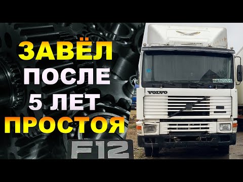 Видео: ПЕРВЫЙ ЗАПУСК VOLVO F12 за 5 ЛЕТ