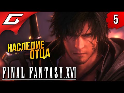 Видео: ПОГРЕБЕННОЕ ПРОШЛОЕ ➤ Final Fantasy 16 XVI ◉ Прохождение #5