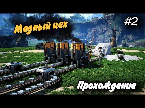 Видео: Медный Цех #2 Прохождение Satisfactory (пилотная серия)