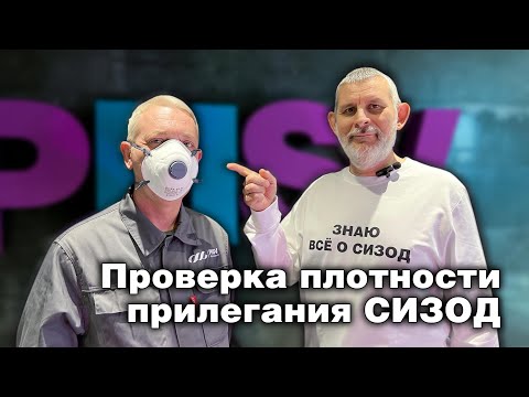 Видео: Проверка плотности прилегания респиратора