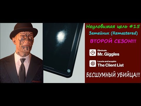 Видео: Играем в "HITMAN 2" #85. Неуловимая цель #15. Затейник (Remastered)