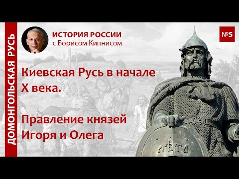 Видео: Русь в начале X века. Правление Олега и Игоря / лектор - Борис Кипнис / №5