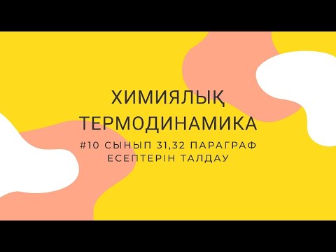 Видео: 10 сынып "Химиялық Термодинамика"  #31,32 параграф есептері