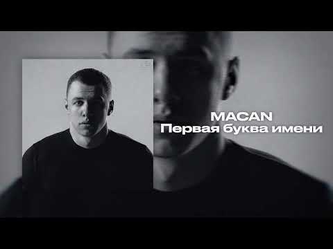 Видео: MACAN - Первая буква имени