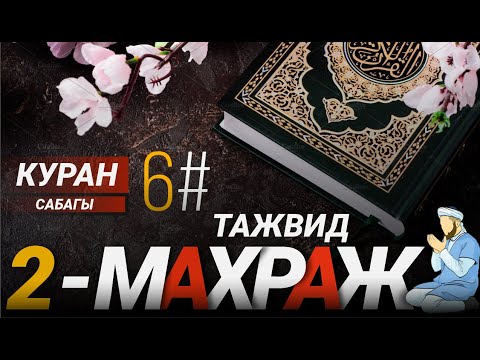 Видео: 2-МАХРАЖ // Тажвид эрежелери 6-сабак