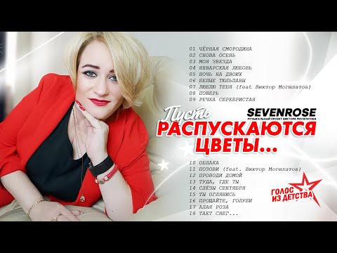 Видео: Пусть распускаются цветы ♫♬ / ВЕСЬ МИР ПОЛЮБИЛ ЭТИ ПЕСНИ / SEVENROSE ♫♬