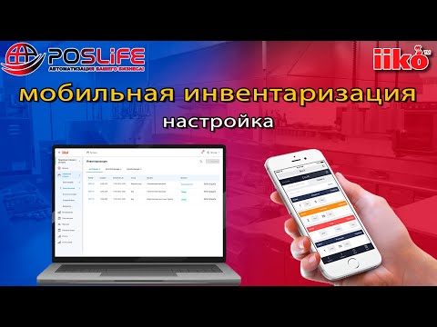 Видео: Мобильная инвентаризация в iiko. Настройка.