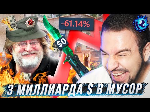 Видео: Скины CS2 ОБЕСЦЕНИЛИСЬ и трейдеры ПОТЕРЯЛИ ВСЕ