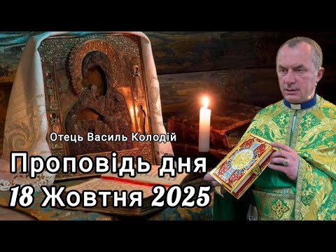 Видео: Отець Василь Колодій - проповідь дня "Розслаблений" 18 Жовтня 2025.