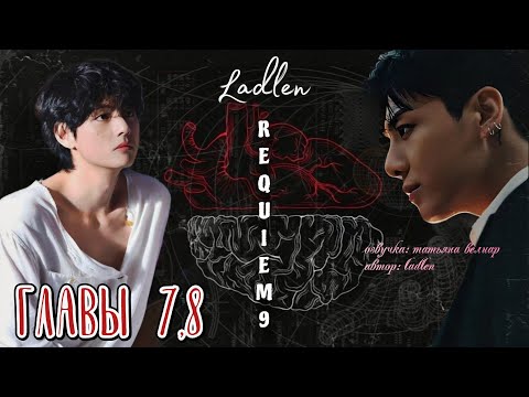 Видео: REQUIEM 9 | главы 7,8 | озвучка фанфиков | Ladlen | вигуки | бтс
