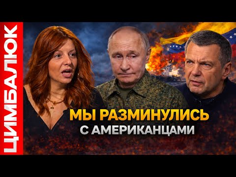 Видео: Мы харкали кровью в Венесуэле. В Москве объяснили ВСЁ ТАК, что  с Путина сошла "спесь и позолота"