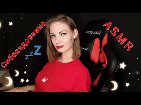 Видео: ASMR, собеседование на работу, ролевая игра, тихий голос / ASMR, role play, interview, silent voice