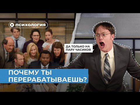 Видео: Почему ты постоянно перерабатываешь?