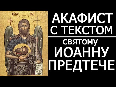 Видео: АКАФИСТ ИОАННУ ПРЕДТЕЧЕ, КРЕСТИТЕЛЮ