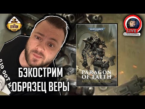 Видео: Бэкострим | Warhammer 40000 | Образец веры | Аманда Бриджмен