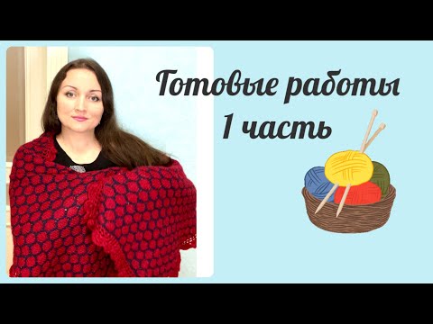 Видео: #вязание Готовые работы. 1 часть.