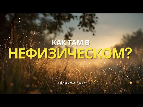 Видео: Абрахам Хикс — Что такое нефизическое? Путешествие в вихрь творения